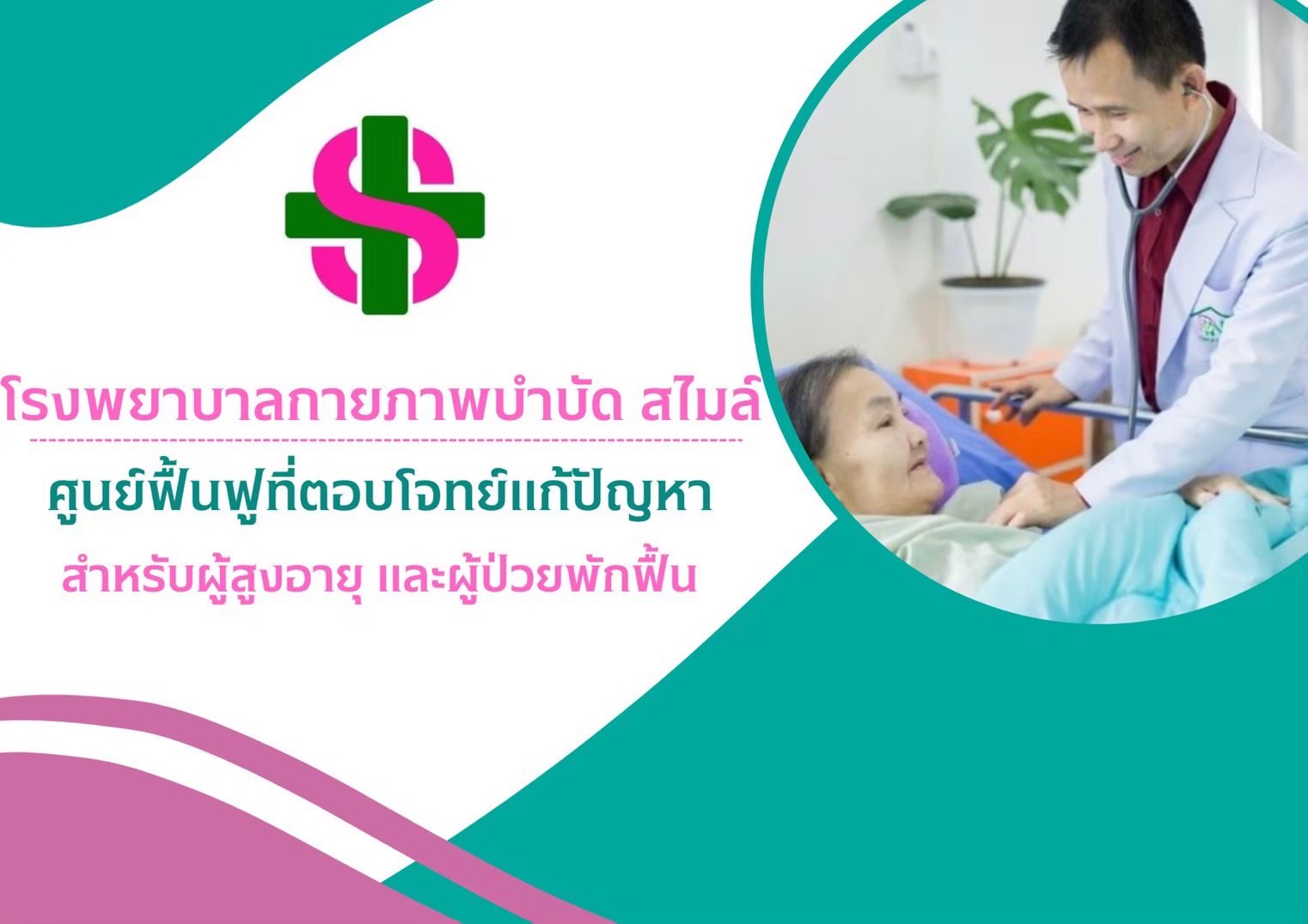 https://โรงพยาบาลกายภาพบําบัดสไมล์.com