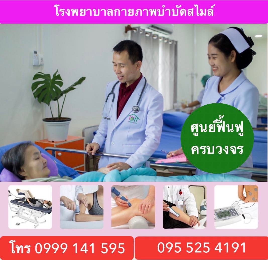 https://โรงพยาบาลกายภาพบําบัดสไมล์.com